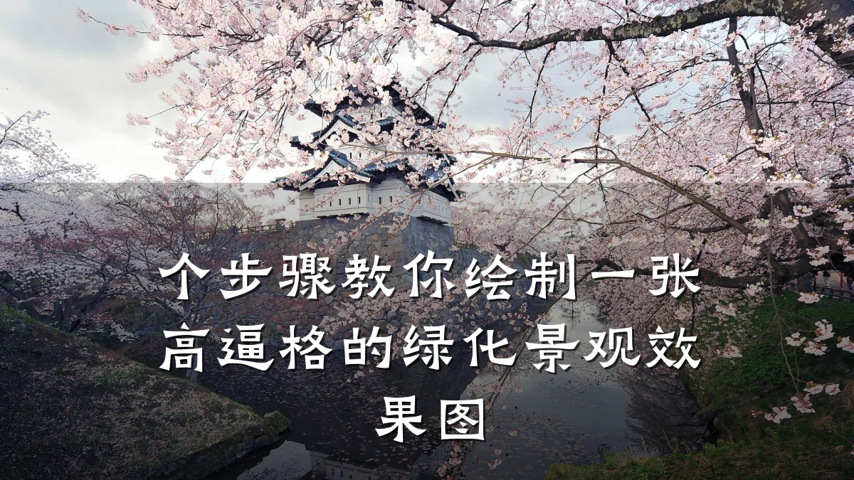 个步骤教你绘制一张高逼格的绿化景观效果图