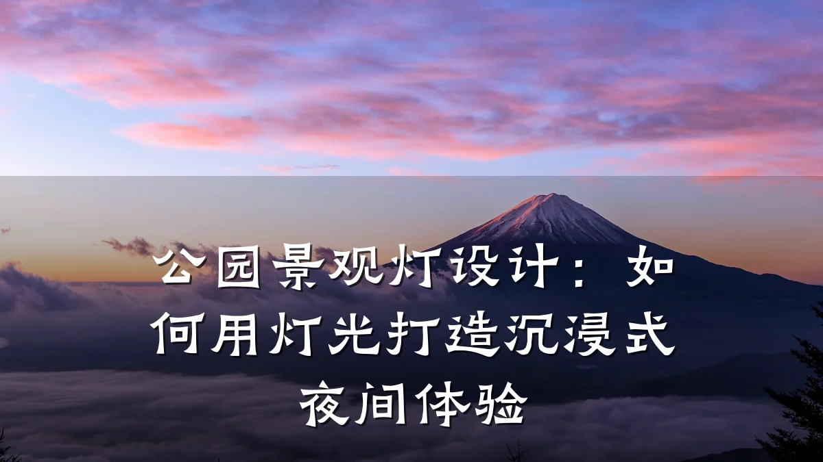 公园景观灯设计:如何用灯光打造沉浸式夜间体验