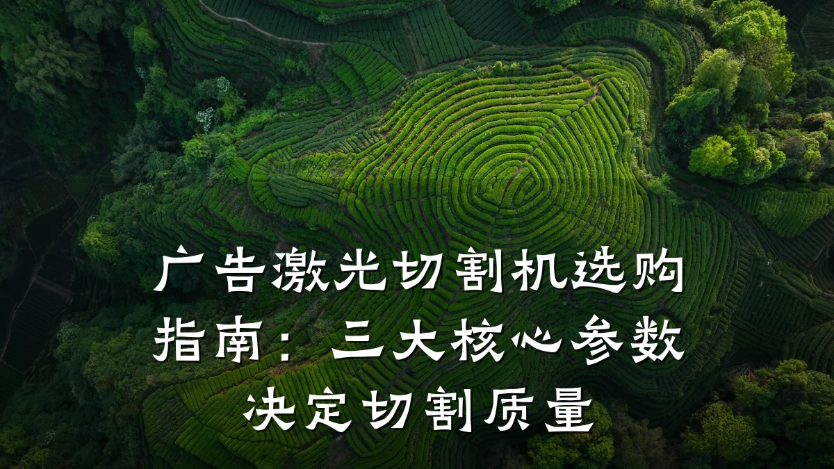广告激光切割机选购指南:三大核心参数决定切割质量