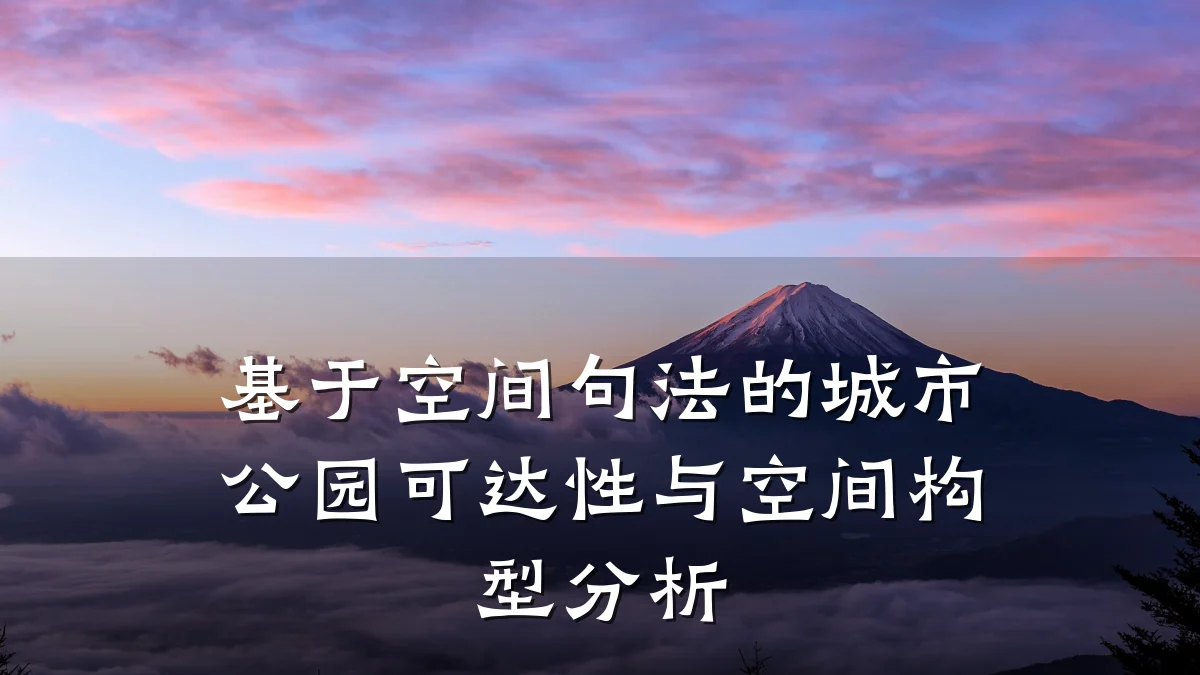 基于空间句法的城市公园可达性与空间构型分析