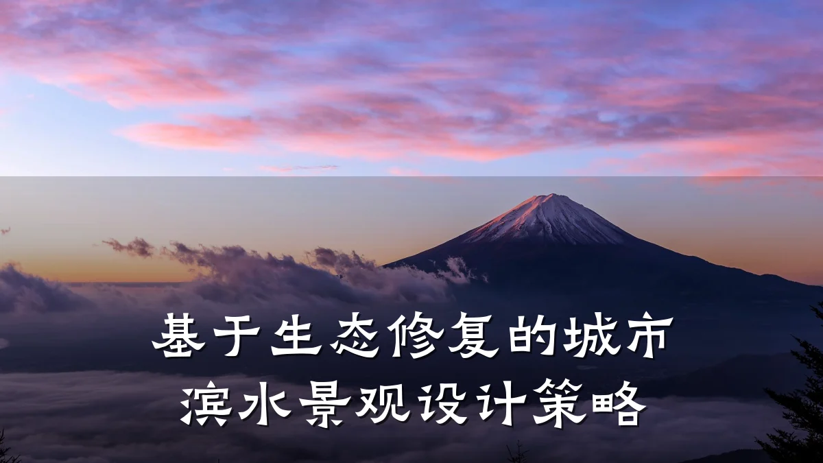 基于生态修复的城市滨水景观设计策略