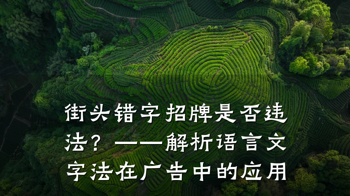 街头错字招牌是否违法?——解析语言文字法在广告中的应用