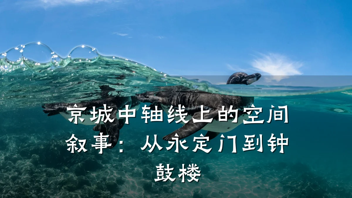 京城中轴线上的空间叙事：从永定门到钟鼓楼