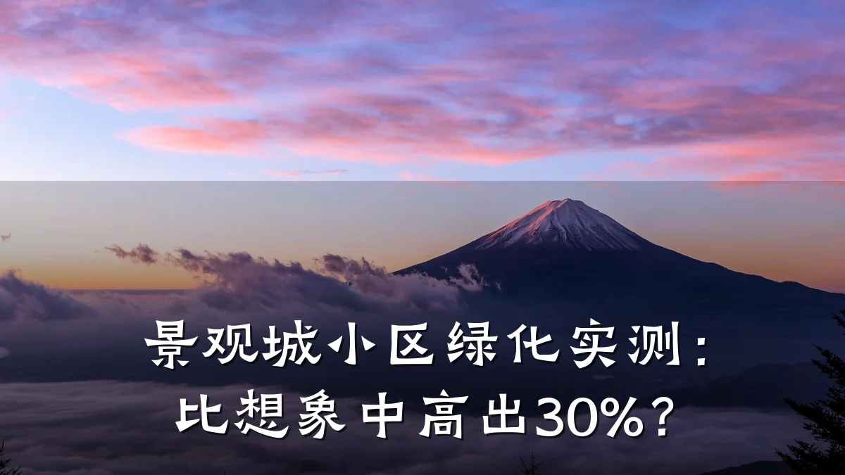 景观城小区绿化实测:比想象中高出30%?