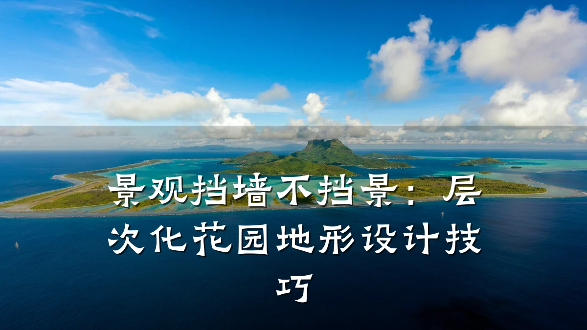 景观挡墙不挡景:层次化花园地形设计技巧