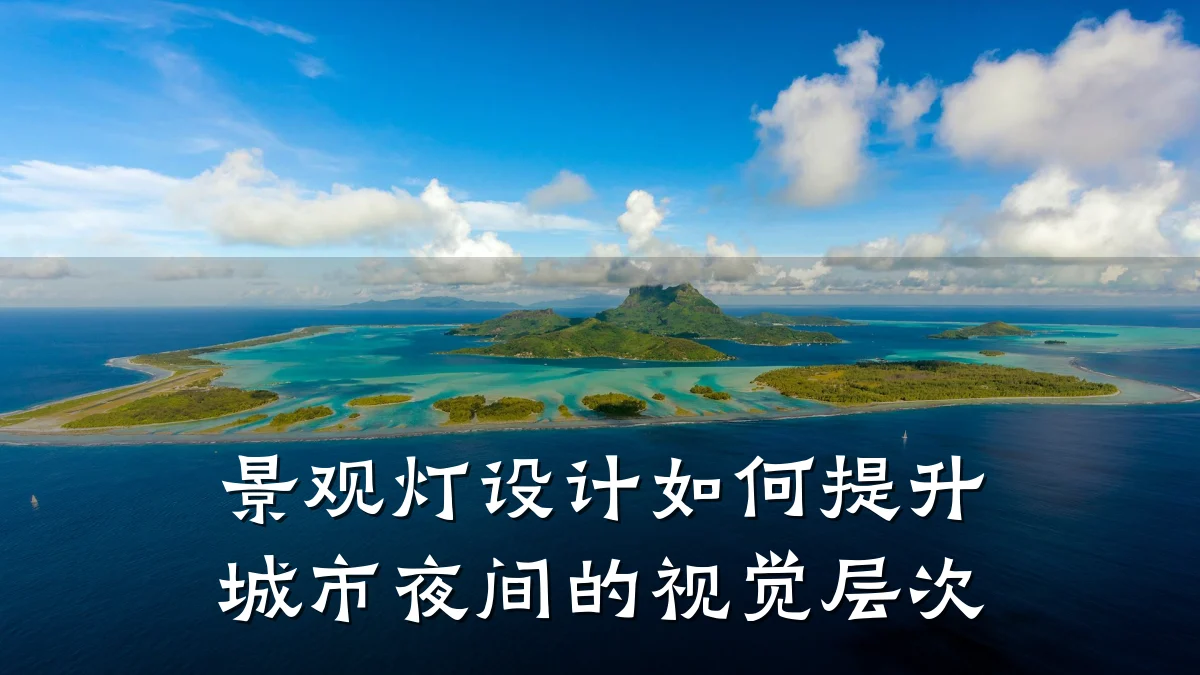 景观灯设计如何提升城市夜间的视觉层次