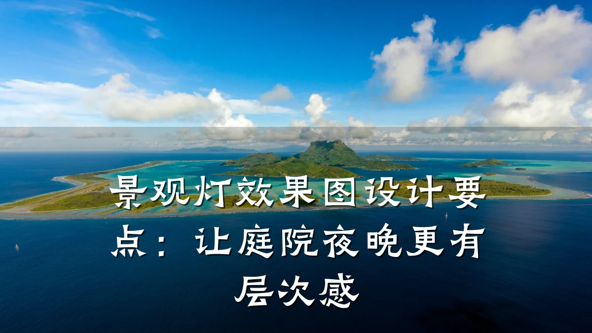 景观灯效果图设计要点:让庭院夜晚更有层次感