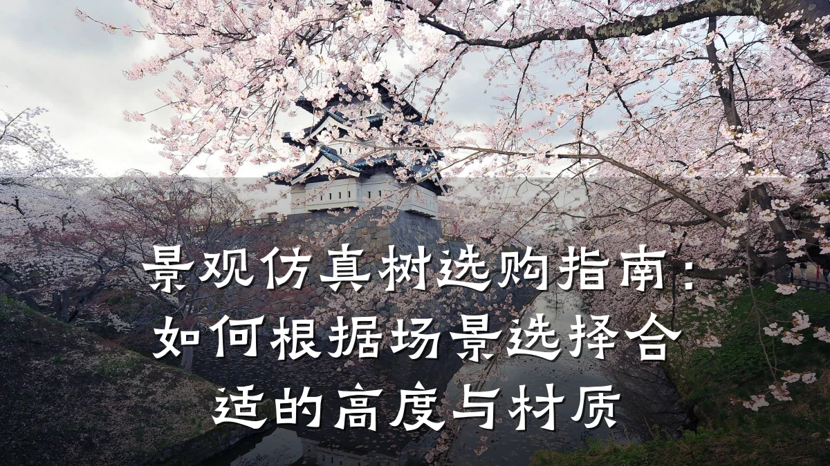 景观仿真树选购指南：如何根据场景选择合适的高度与材质