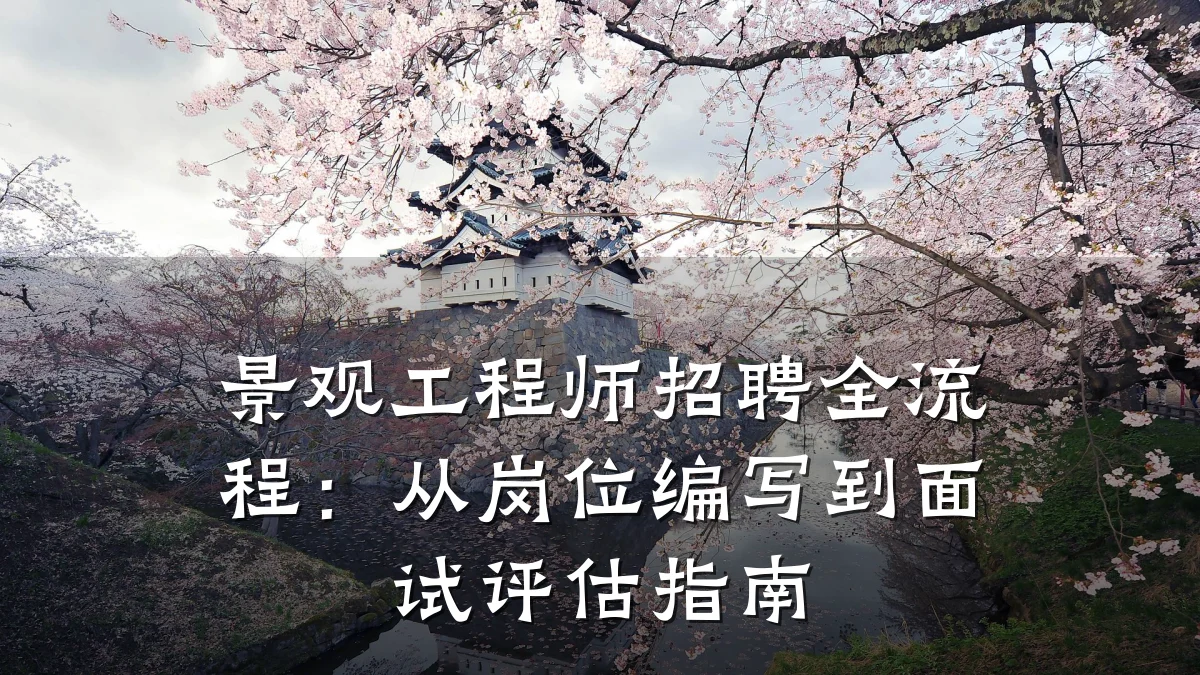 景观工程师招聘全流程：从岗位编写到面试评估指南