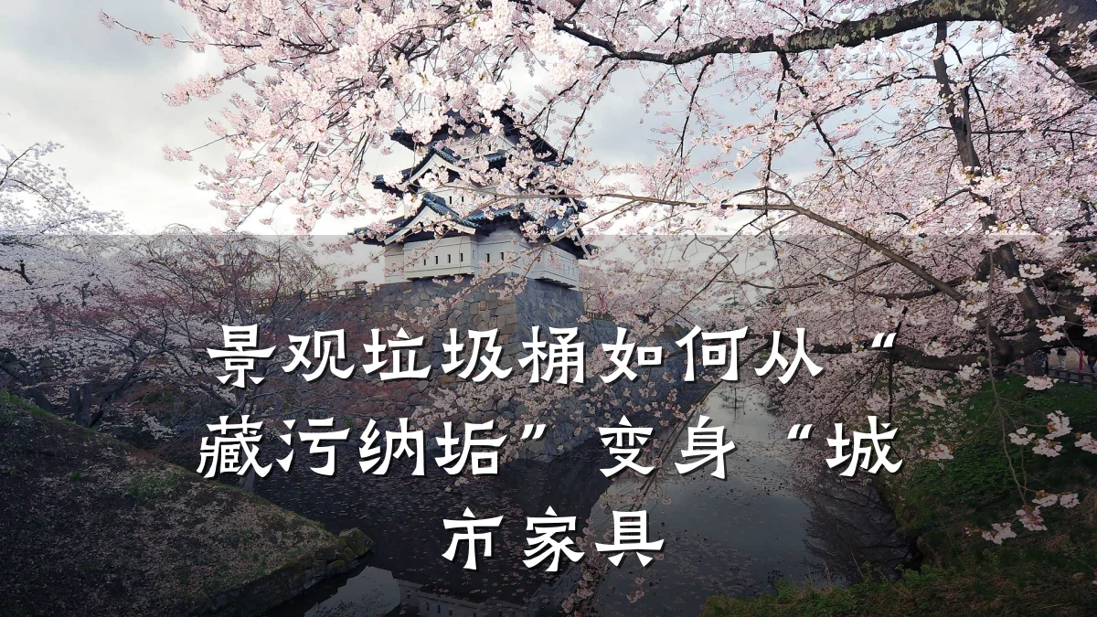 景观垃圾桶如何从“藏污纳垢”变身“城市家具