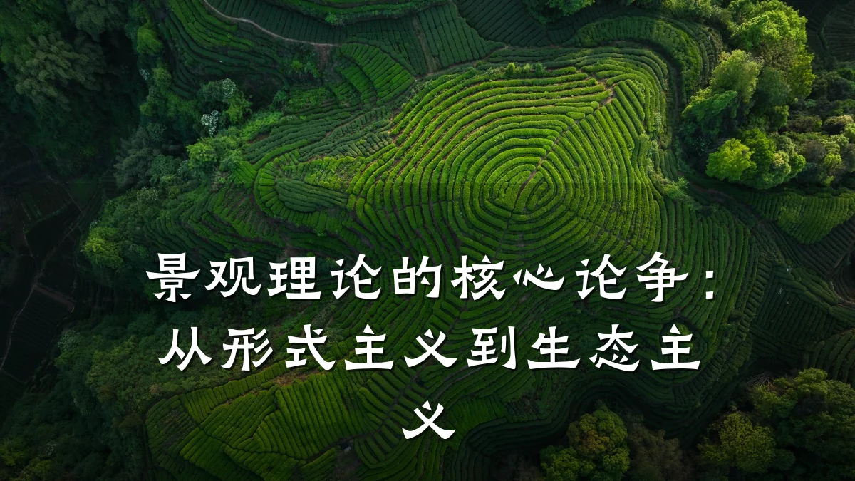 景观理论的核心论争:从形式主义到生态主义