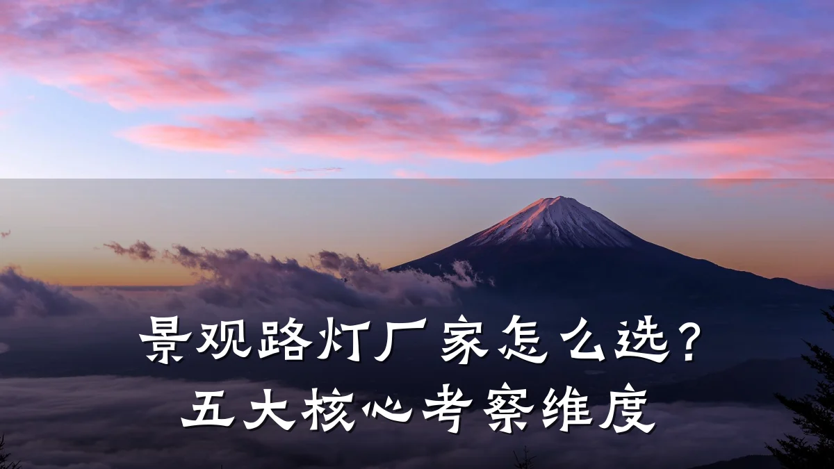 景观路灯厂家怎么选?五大核心考察维度