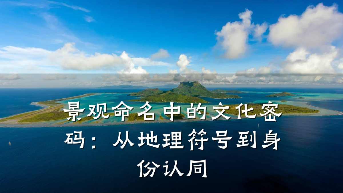 景观命名中的文化密码：从地理符号到身份认同