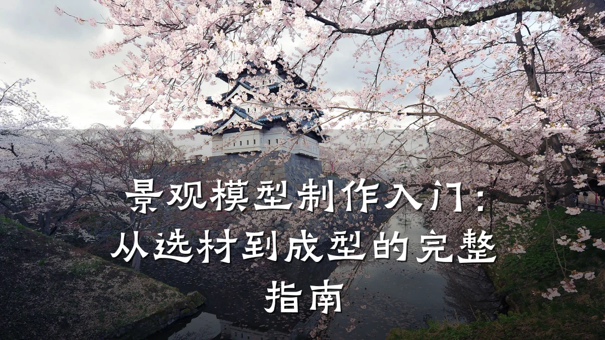 景观模型制作入门:从选材到成型的完整指南