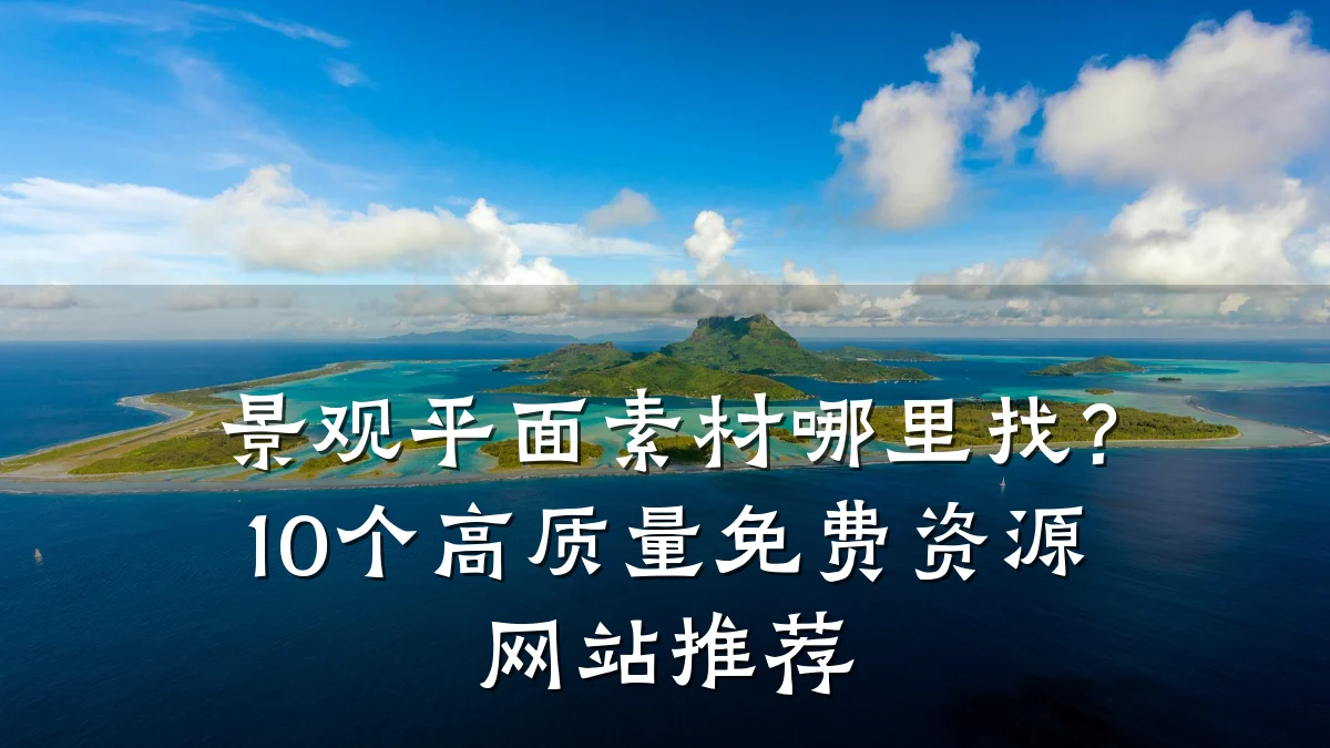 景观平面素材哪里找?10个高质量免费资源网站推荐