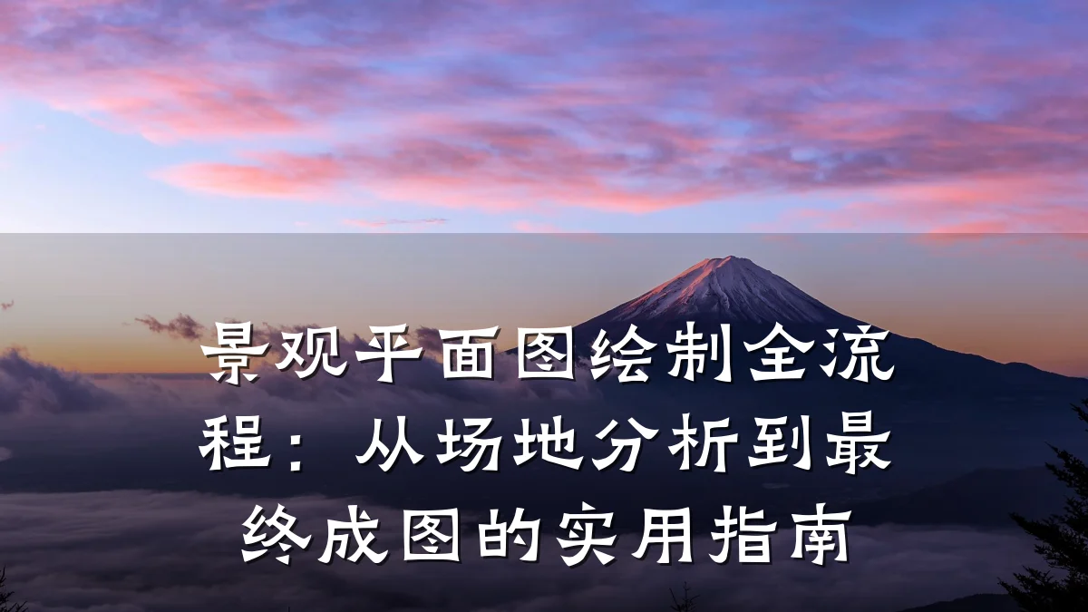 景观平面图绘制全流程：从场地分析到最终成图的实用指南