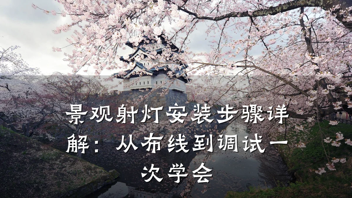 景观射灯安装步骤详解:从布线到调试一次学会