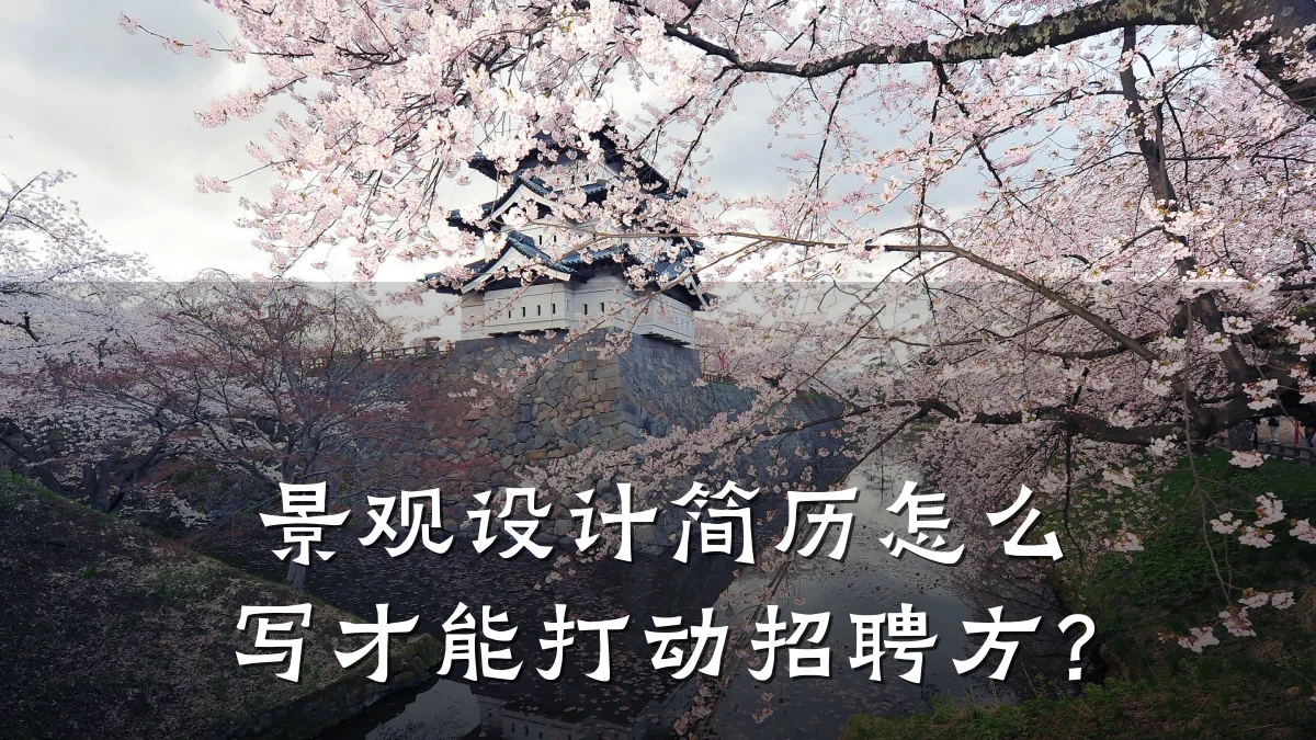 景观设计简历怎么写才能打动招聘方?