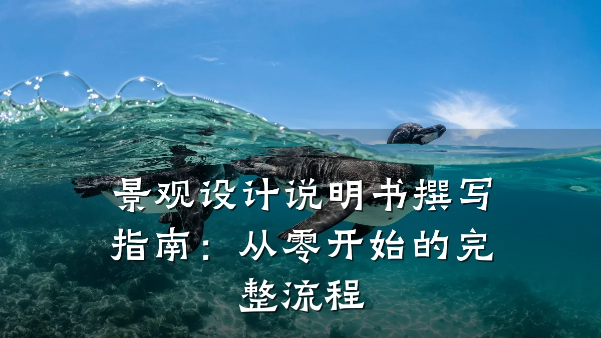 景观设计说明书撰写指南：从零开始的完整流程