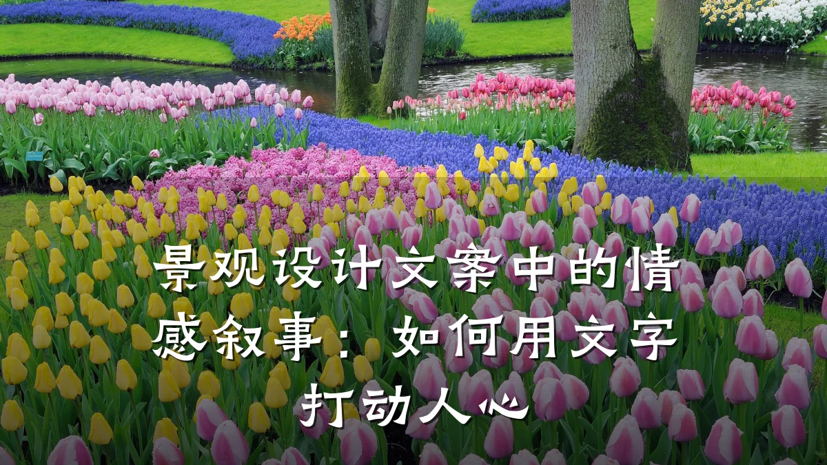 景观设计文案中的情感叙事:如何用文字打动人心