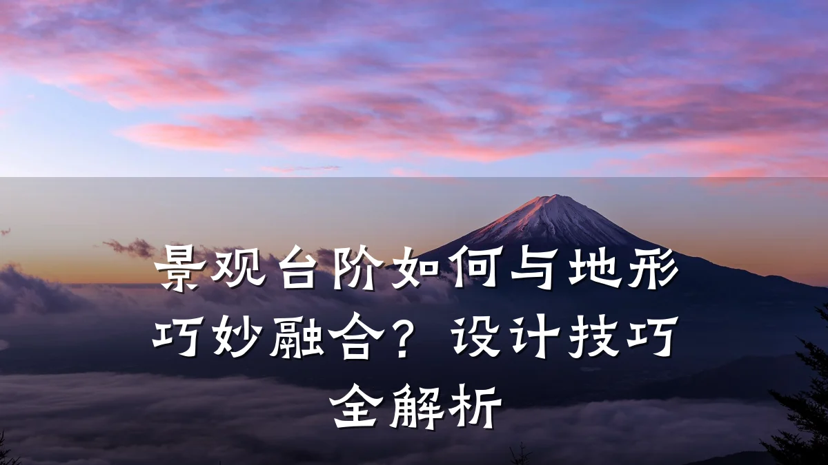 景观台阶如何与地形巧妙融合?设计技巧全解析