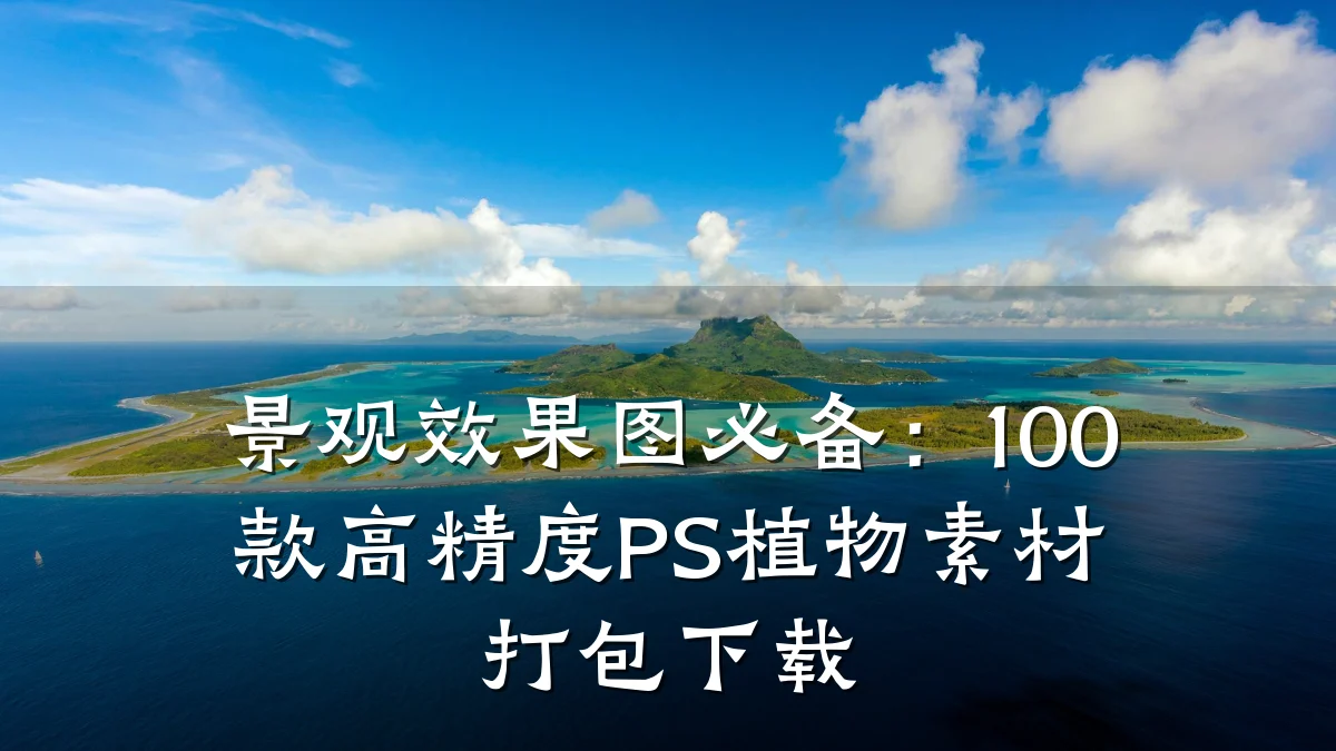 景观效果图必备:100款高精度PS植物素材打包下载