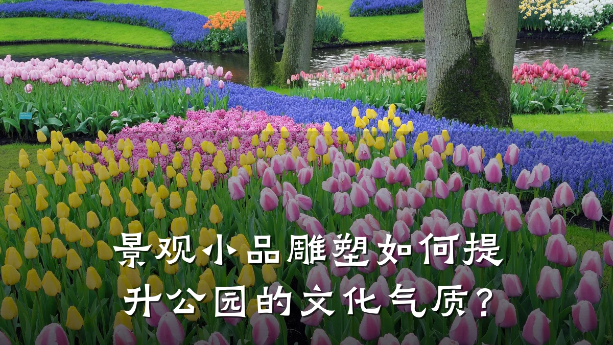 景观小品雕塑如何提升公园的文化气质?