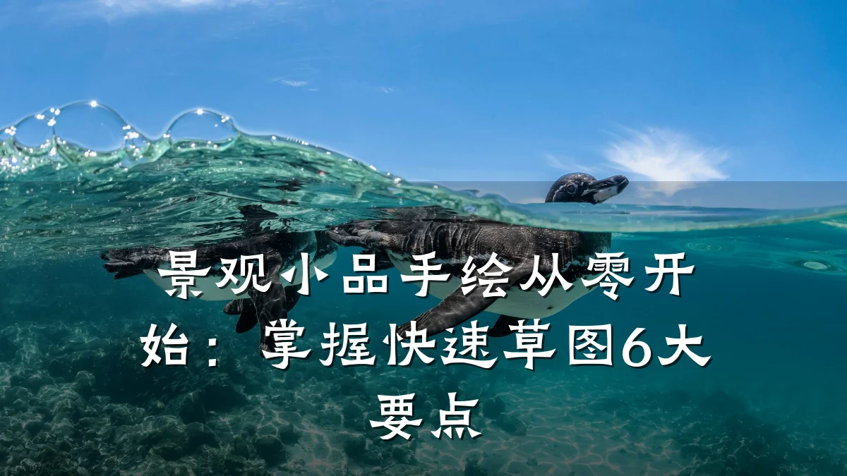 景观小品手绘从零开始:掌握快速草图6大要点