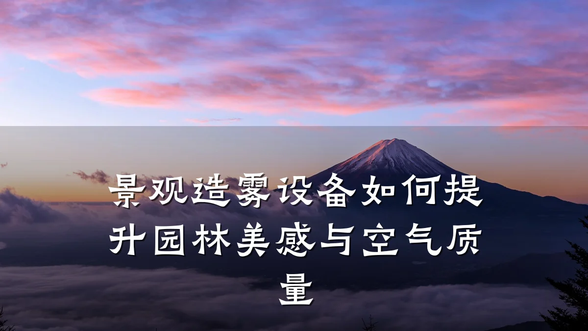 景观造雾设备如何提升园林美感与空气质量