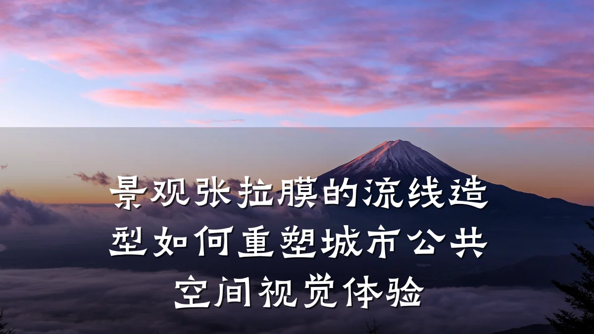 景观张拉膜的流线造型如何重塑城市公共空间视觉体验