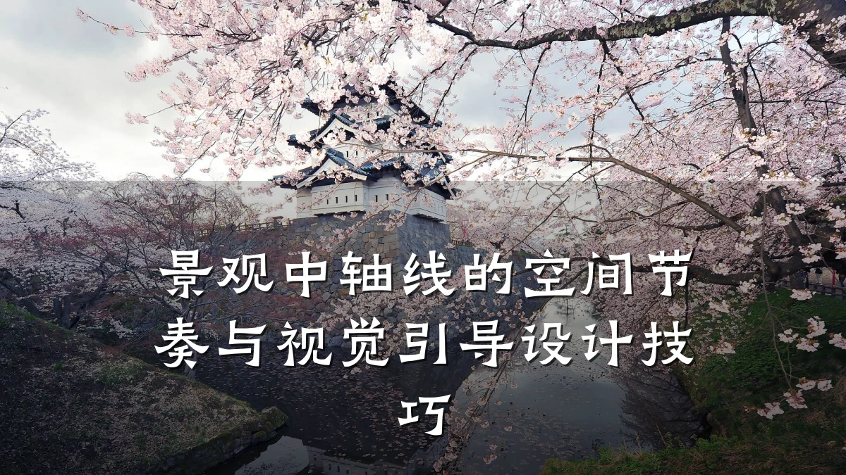 景观中轴线的空间节奏与视觉引导设计技巧
