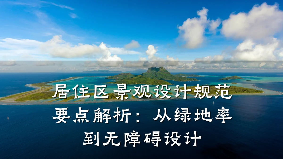居住区景观设计规范要点解析:从绿地率到无障碍设计