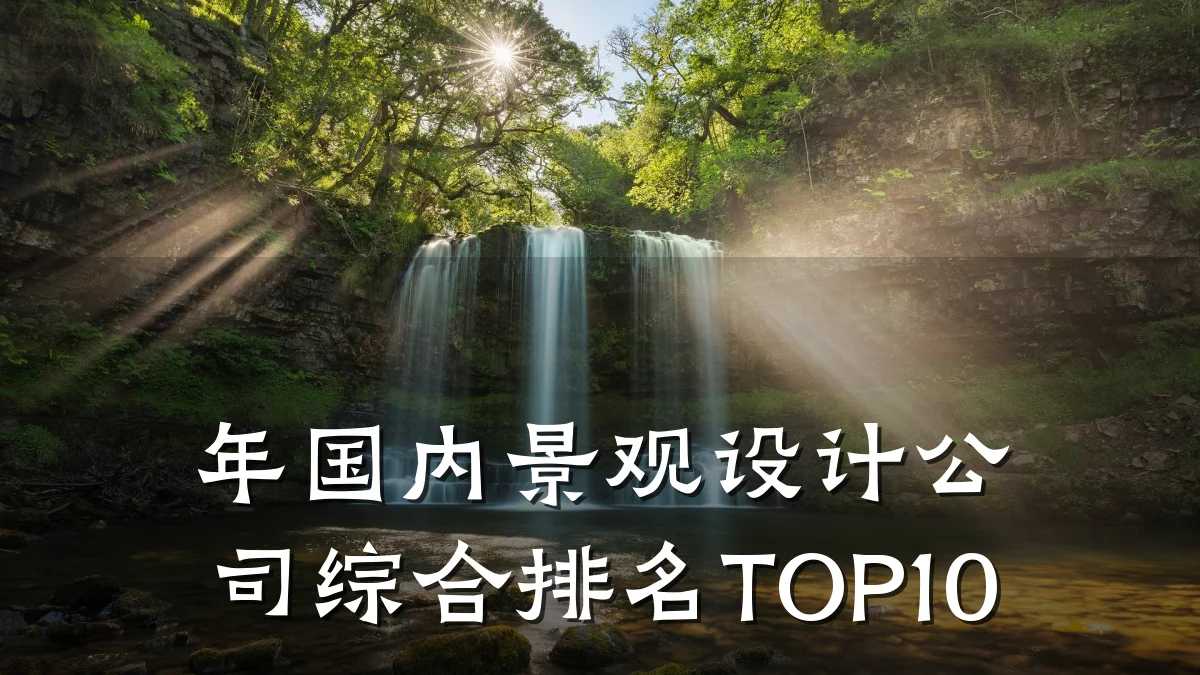 年国内景观设计公司综合排名TOP10