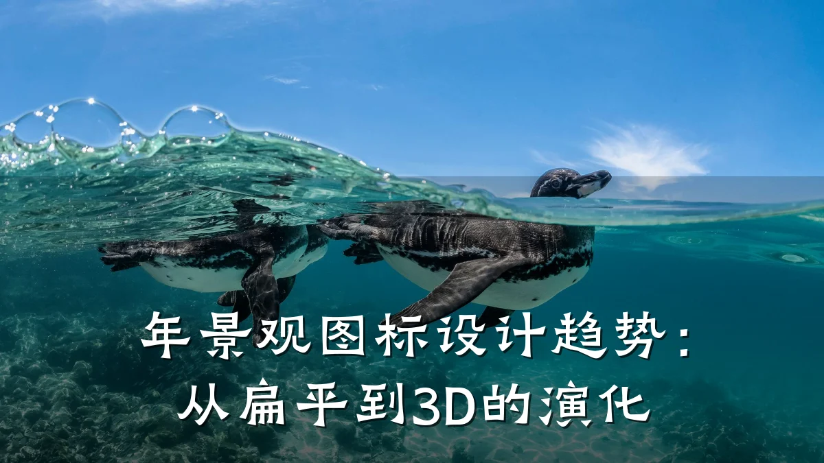 年景观图标设计趋势：从扁平到3D的演化
