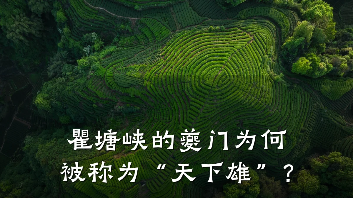瞿塘峡的夔门为何被称为“天下雄”？