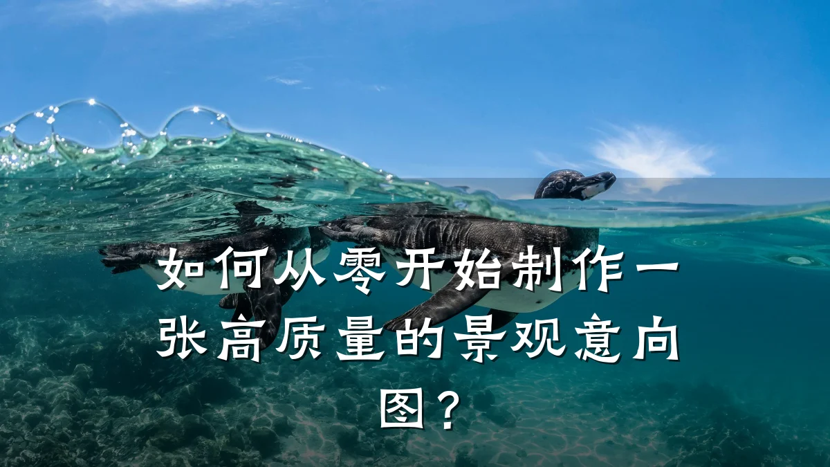 如何从零开始制作一张高质量的景观意向图?