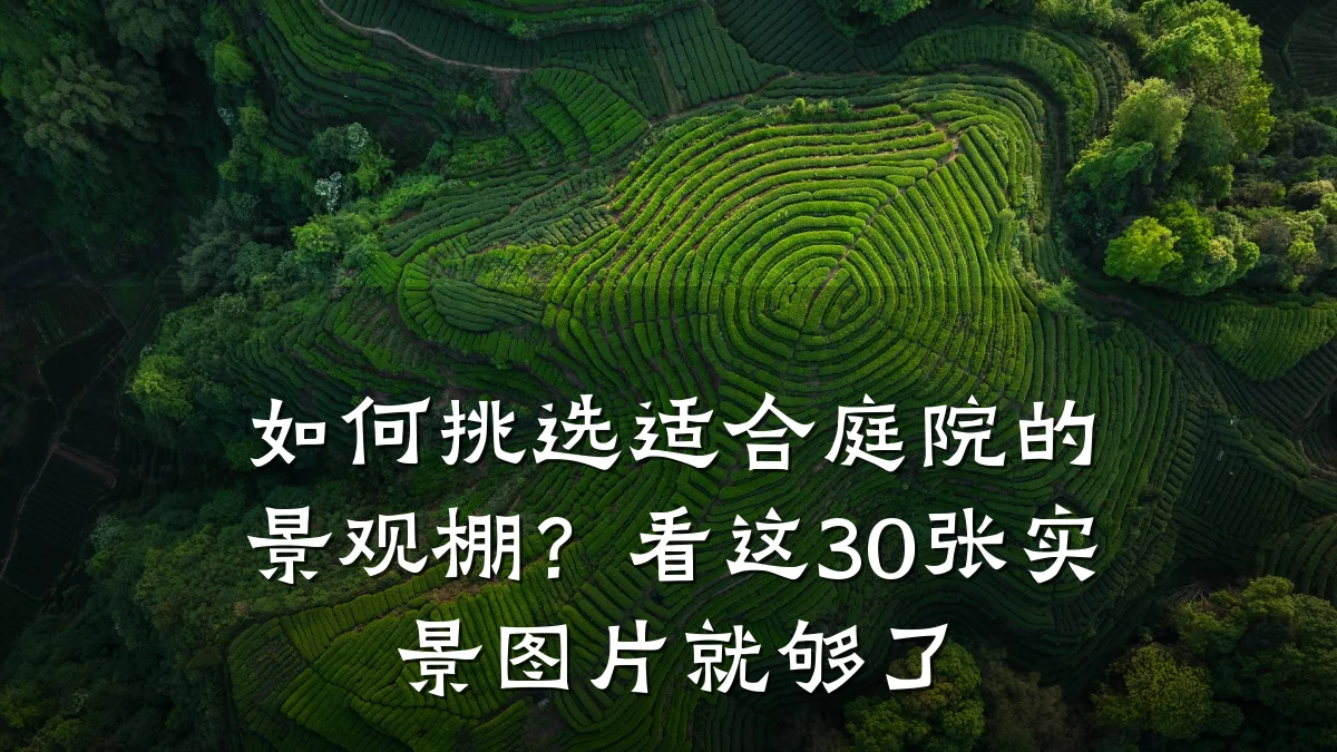 如何挑选适合庭院的景观棚?看这30张实景图片就够了
