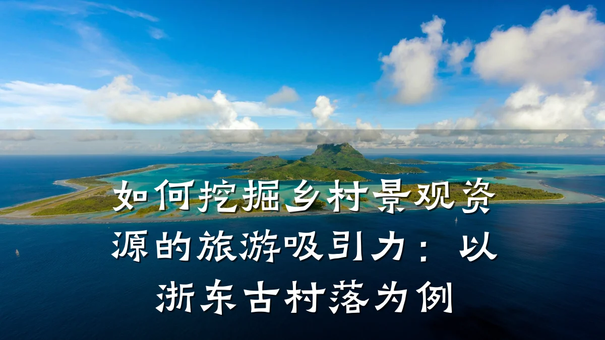 如何挖掘乡村景观资源的旅游吸引力：以浙东古村落为例