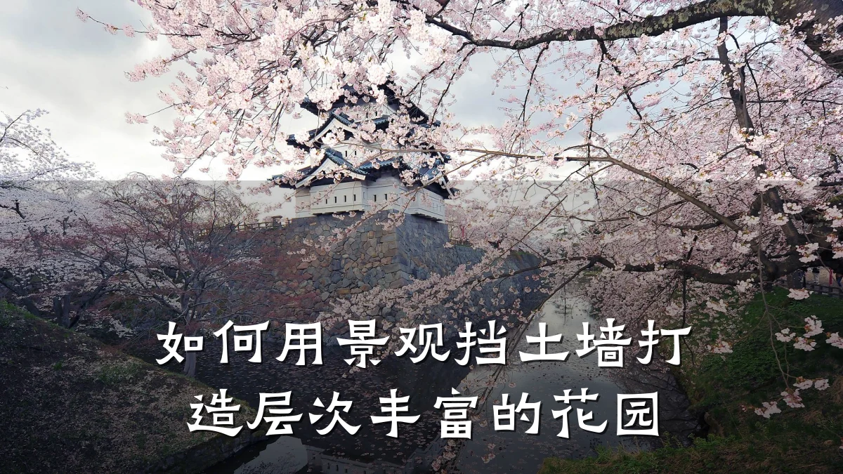 如何用景观挡土墙打造层次丰富的花园
