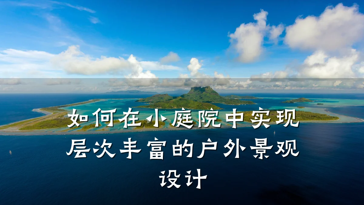 如何在小庭院中实现层次丰富的户外景观设计