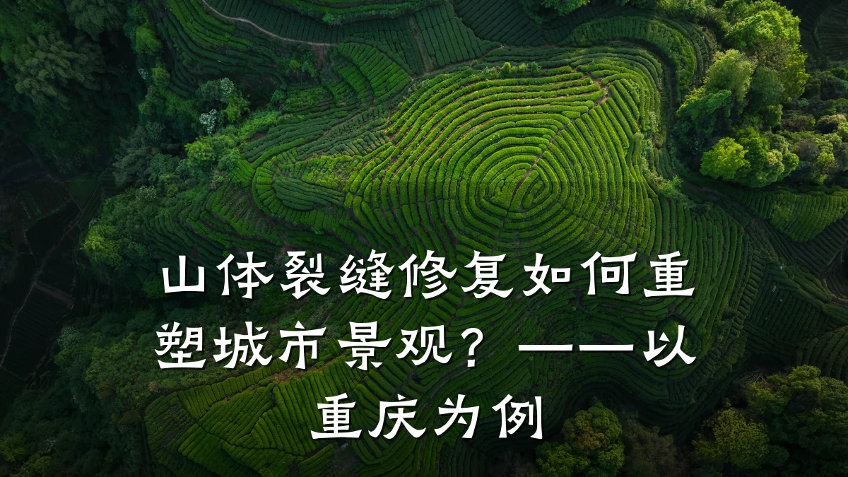 山体裂缝修复如何重塑城市景观?——以重庆为例