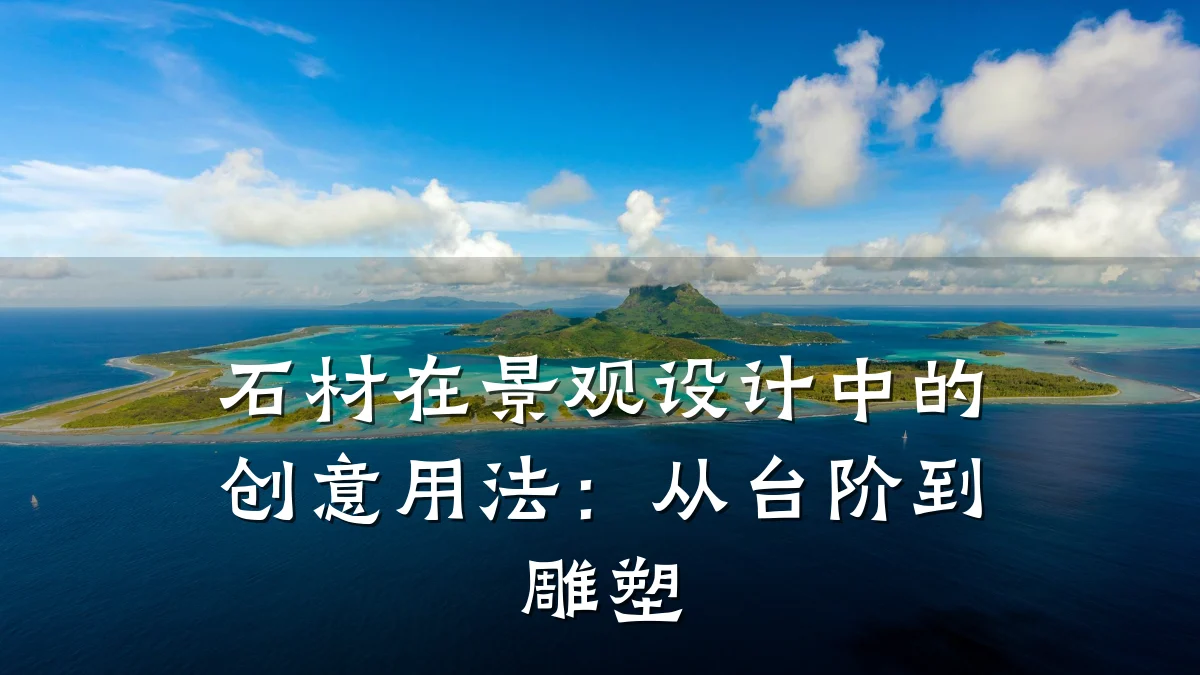 石材在景观设计中的创意用法：从台阶到雕塑