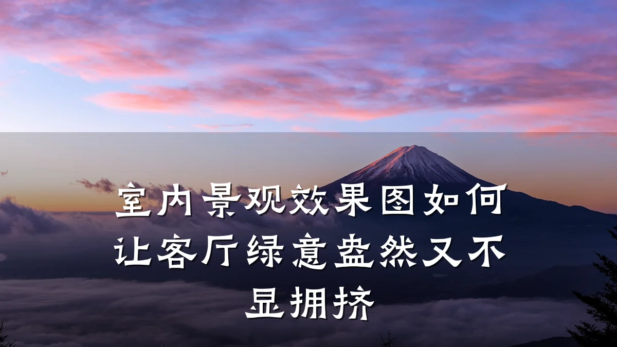 室内景观效果图如何让客厅绿意盎然又不显拥挤