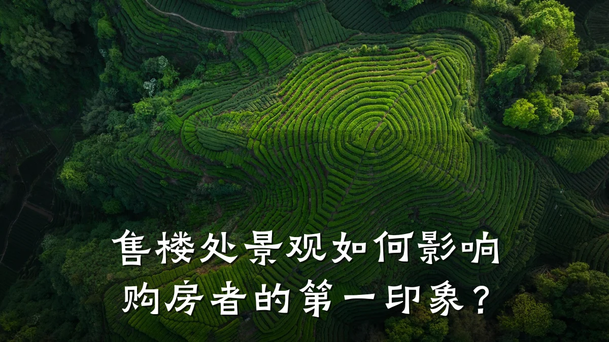 售楼处景观如何影响购房者的第一印象?