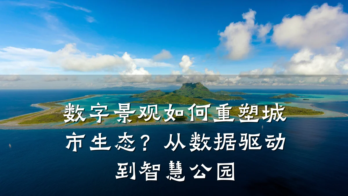 数字景观如何重塑城市生态?从数据驱动到智慧公园