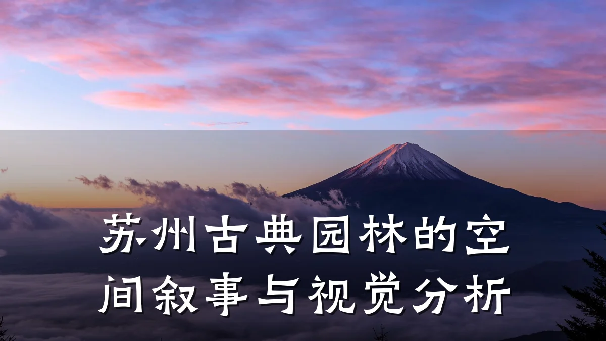 苏州古典园林的空间叙事与视觉分析