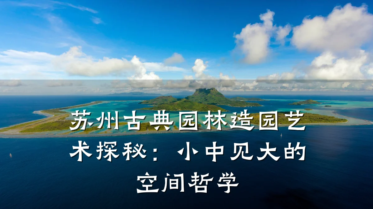苏州古典园林造园艺术探秘：小中见大的空间哲学