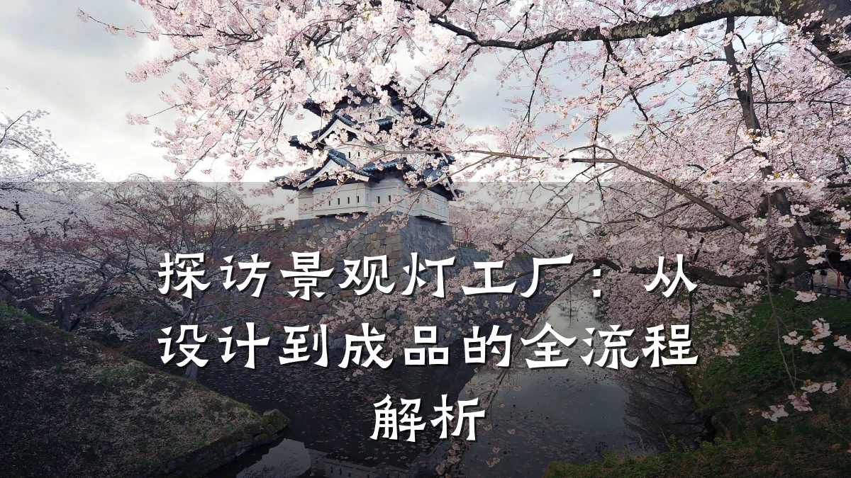 探访景观灯工厂：从设计到成品的全流程解析