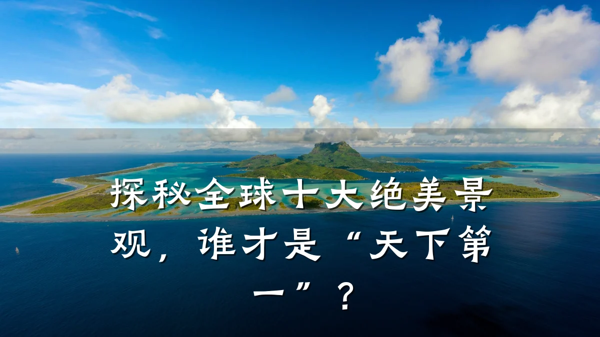 探秘全球十大绝美景观，谁才是“天下第一”？