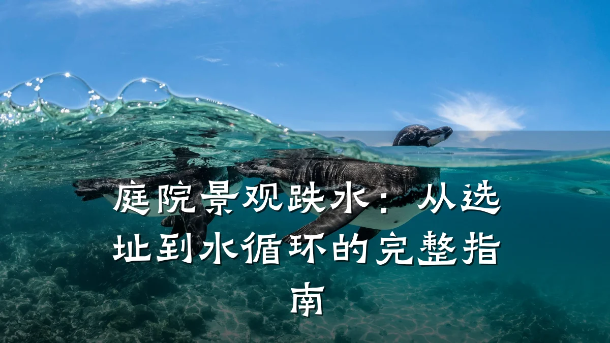 庭院景观跌水:从选址到水循环的完整指南